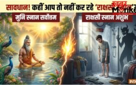कहीं आप रोजाना राक्षसी स्नान तो नहीं कर रहे? नहाने से पहले ये 1 नियम नहीं जाना तो पछताएंगे
