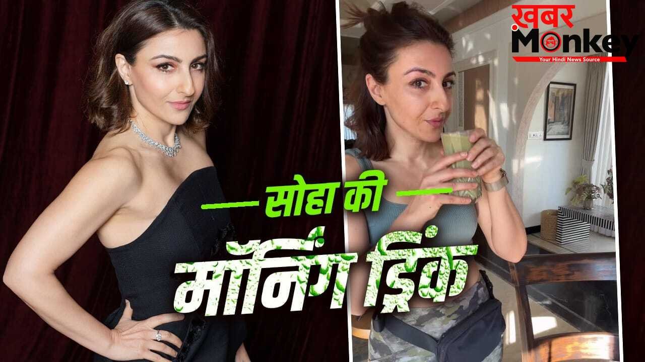 Gut Health: कॉफी नहीं…सुबह उठते ही सोहा अली खान पीती हैं ये ड्रिंक, गट हेल्थ के लिए है फायदेमंद