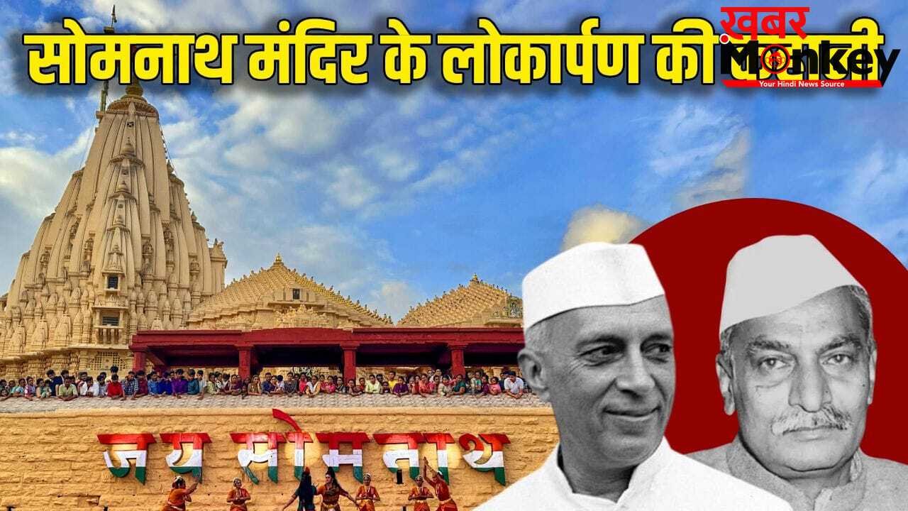 सोमनाथ मंदिर पर क्यों टकराए पूर्व प्रधानमंत्री-राष्ट्रपति? जहां पहुंचे PM मोदी, होगा कुंभाभिषेक