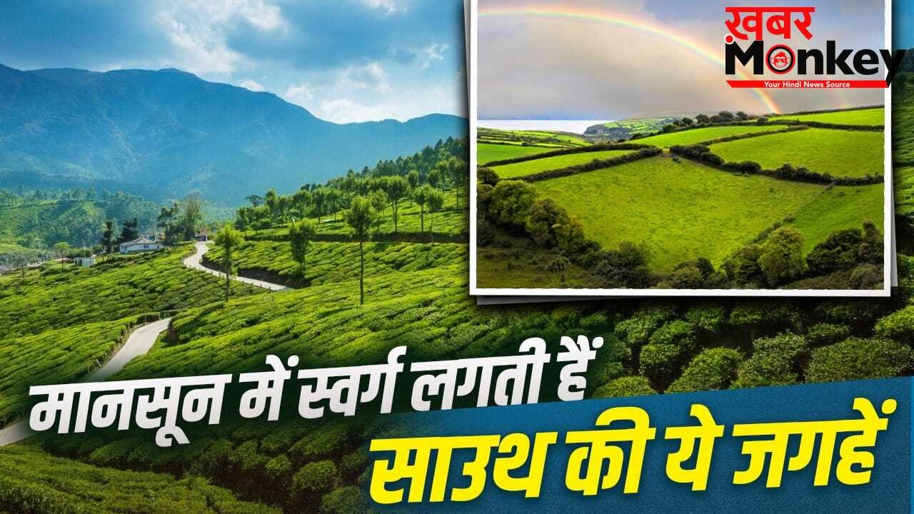 मानसून में जन्नत बन जाती हैं दक्षिण भारत की ये जगहें, अभी से कर लें ट्रिप की प्लानिंग