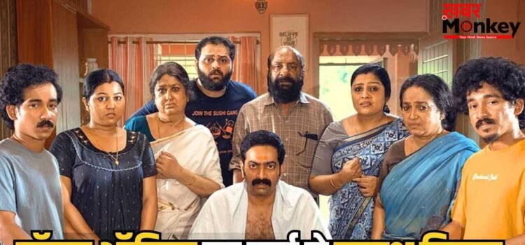 South Box Office Blockbuster: 5 करोड़ में बनी मलयालम फिल्म का बॉक्स ऑफिस पर धमाल, कर डाली बजट से 9 गुना कमाई