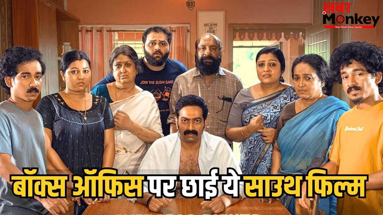 South Box Office Blockbuster: 5 करोड़ में बनी मलयालम फिल्म का बॉक्स ऑफिस पर धमाल, कर डाली बजट से 9 गुना कमाई