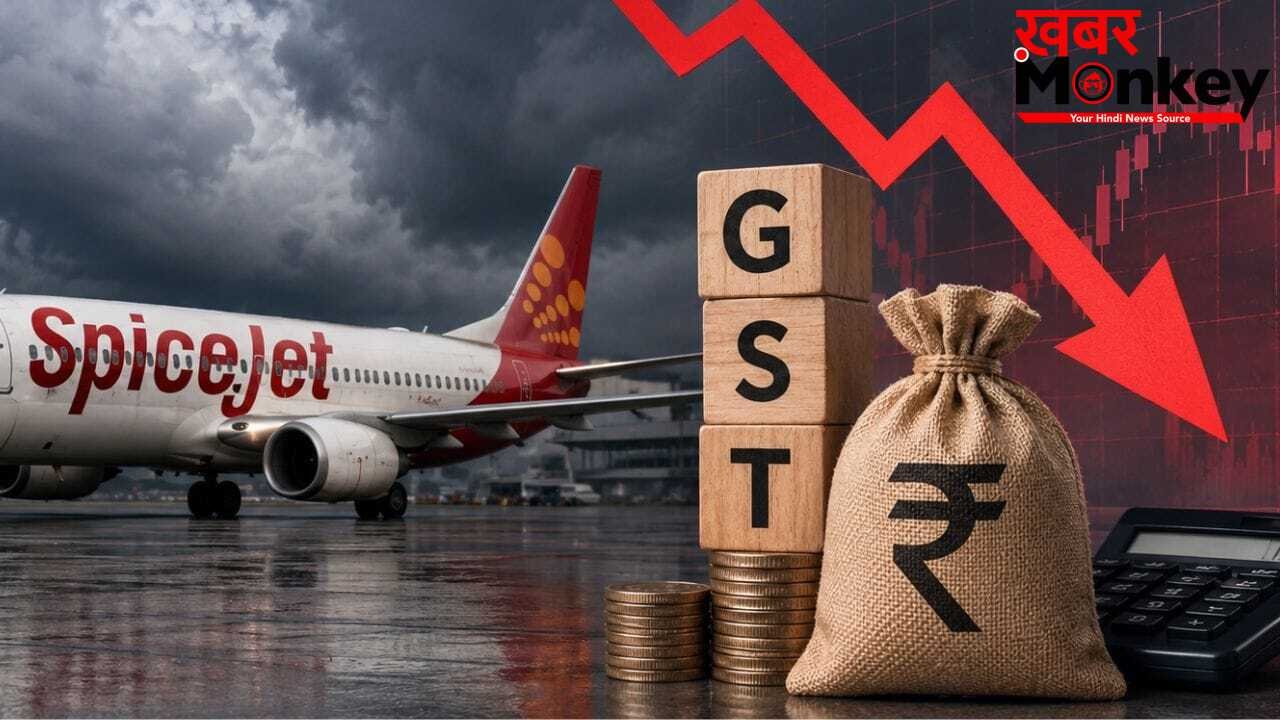 स्पाइसजेट पर 124 करोड़ का GST बकाया, रजिस्ट्रेशन रद्द होने का खतरा, सोमवार को गिर सकते हैं शेयर