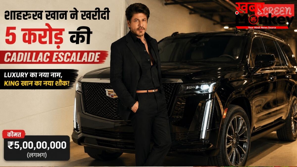शाहरुख खान ने अपने कार कलेक्शन में शामिल की Cadillac Escalade, लगभग 5 करोड़ है कीमत
