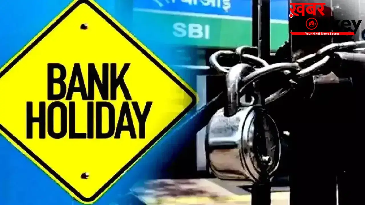 Bank Holidays in June 2026: जून में इतने दिन बंद रहेंगे बैंक! देखें RBI की हॉलिड लिस्ट