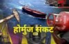 अगर होर्मुज में लगना शुरू हुआ टोल, तो दुनिया की इकोनॉमी पर क्या होगा असर?
