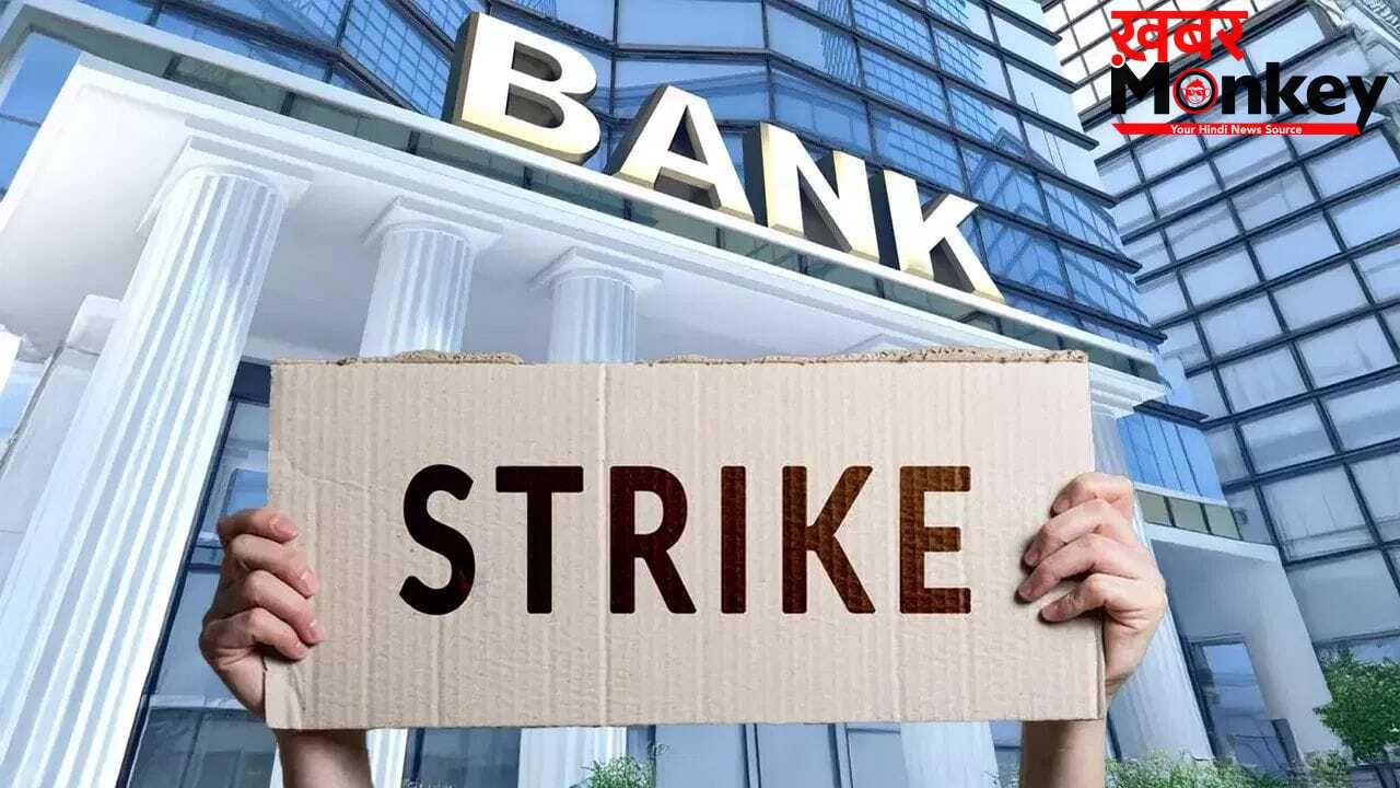 देश के सबसे बड़े बैंक में होगा 2 दिन का हड़ताल, पेंशन का है मामला