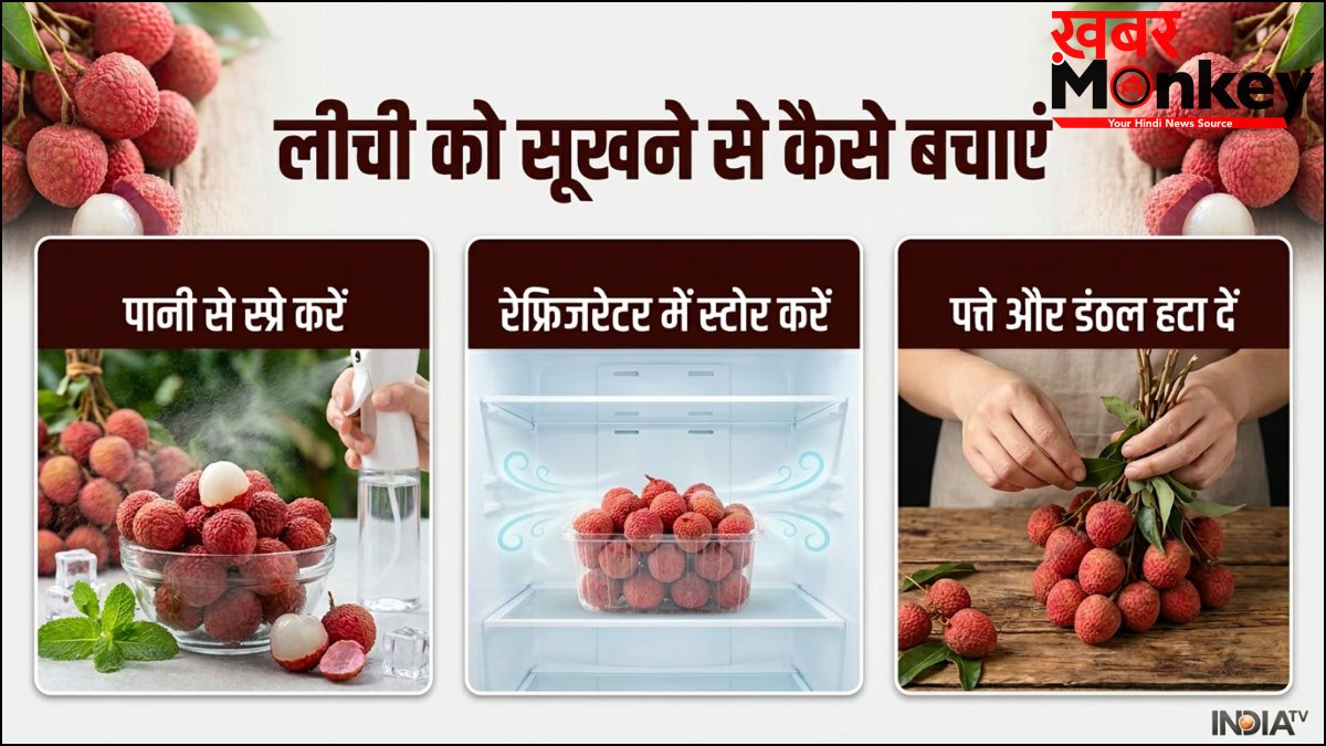 लीची को बिना फ्रिज के घर में सूखने से कैसे बचाएं और बाहर रखी लीची कितने दिन चल सकती हैं?