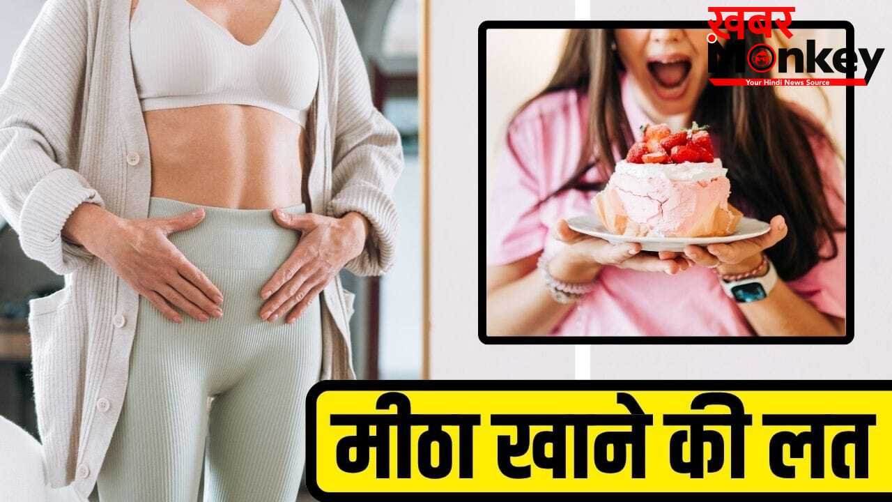 Sugar Craving Control Tips: डाइटिंग कर रहे हैं फॉलो, फिर भी मीठा खाने का करता है मन, ऐसे करें कंट्रोल