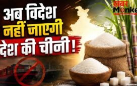 Explained: चीनी के एक्सपोर्ट पर रोक से भारत को क्या फायदा होगा और किन-किन देशों के लिए होगी मुश्किल?
