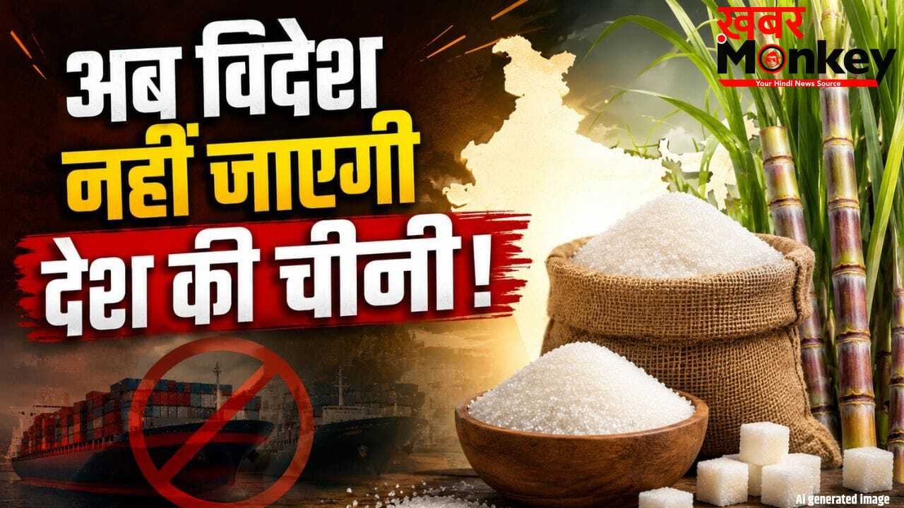 Explained: चीनी के एक्सपोर्ट पर रोक से भारत को क्या फायदा होगा और किन-किन देशों के लिए होगी मुश्किल?