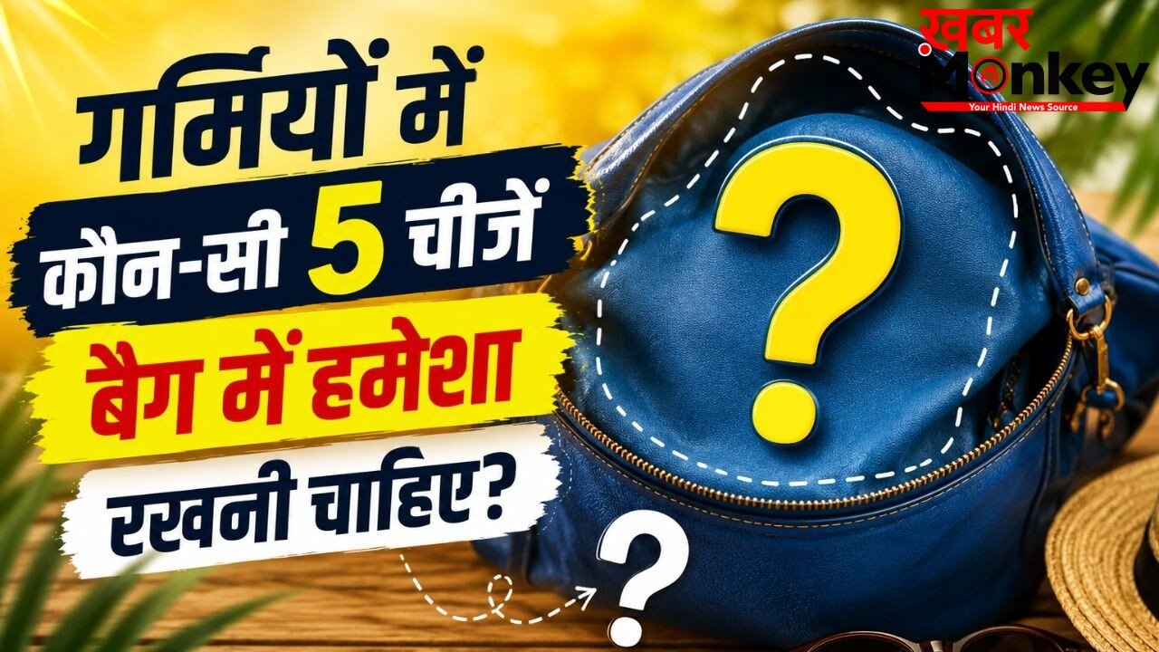 गर्मियों में स्मार्ट लोग बैग में हमेशा रखते हैं ये जरूरी चीजें, जानें नाम और वजह
