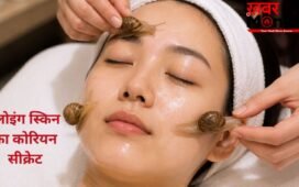 Snail Massage: क्या वाकई कोरियन ब्यूटी ट्रेंड से बढ़ते हैं ‘हैप्पी हॉर्मोन’? स्किन टिश्यू रिपेयर और तनाव पर क्या होता है असर, जानिए