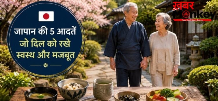 जापानी लोगों के लाइफस्टाइल की वो 5 आदतें जो हार्ट को कर सकती हैं हेल्दी, हरा हची बू से लेकर मोआई तक करते हैं मदद
