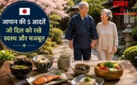 जापानी लोगों के लाइफस्टाइल की वो 5 आदतें जो हार्ट अटैक के जोखिम को कर सकती हैं कम, हरा हची बू से लेकर मोआई तक करते हैं मदद