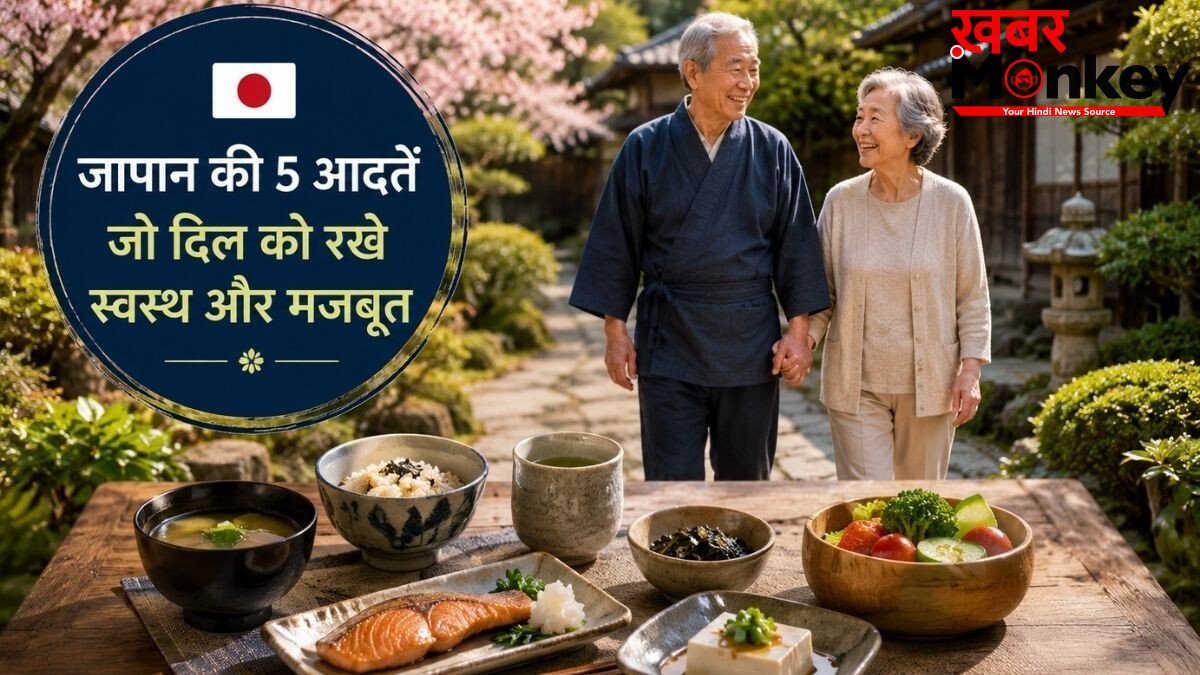 जापानी लोगों के लाइफस्टाइल की वो 5 आदतें जो हार्ट अटैक के जोखिम को कर सकती हैं कम, हरा हची बू से लेकर मोआई तक करते हैं मदद