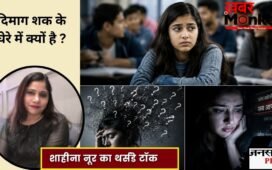 बात-बात पर बुरा मानना और गलत मतलब निकालना नॉर्मल नहीं! पैरानोइया’ के हो सकते हैं लक्षण, साइकोलोजी में क्या है ये मानसिक बीमारी