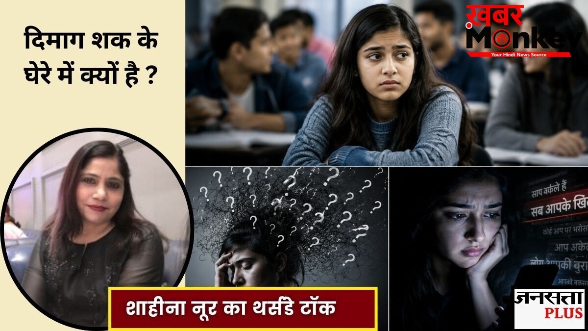 बात-बात पर बुरा मानना और गलत मतलब निकालना नॉर्मल नहीं! पैरानोइया’ के हो सकते हैं लक्षण, साइकोलोजी में क्या है ये मानसिक बीमारी