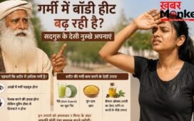 सद्गुरु ने गर्मियों में शरीर की गर्मी कम करने का बताया तरीका, जानिए क्या है डॉक्टर की राय