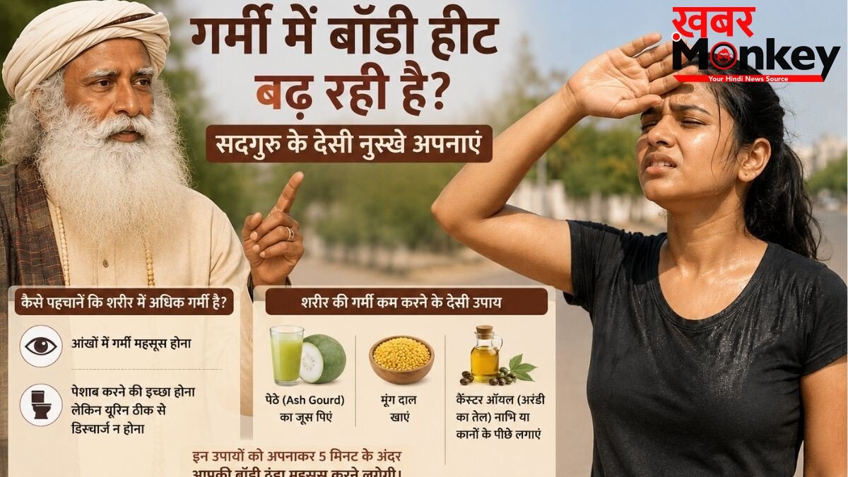 सद्गुरु ने गर्मियों में शरीर की गर्मी कम करने का बताया तरीका, जग्गी वासुदेव के टिप्स पर क्या है डॉक्टर की राय, जानिए