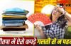 गर्मी से हाल हो जाएगा बेहाल! नौतपा में गलती से भी न पहनें इन रंगों और फैब्रिक के कपड़े गर्मी से हाल हो जाएगा बेहाल! नौतपा में गलती से भी न पहनें इन रंगों और फैब्रिक के कपड़े