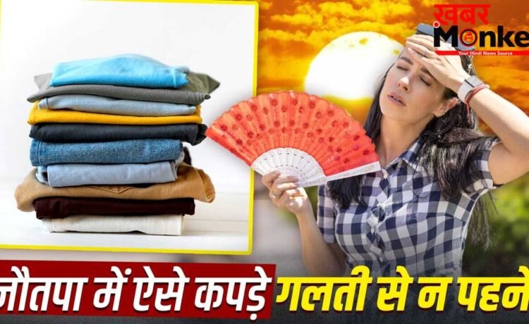 गर्मी से हाल हो जाएगा बेहाल! नौतपा में गलती से भी न पहनें इन रंगों और फैब्रिक के कपड़े गर्मी से हाल हो जाएगा बेहाल! नौतपा में गलती से भी न पहनें इन रंगों और फैब्रिक के कपड़े
