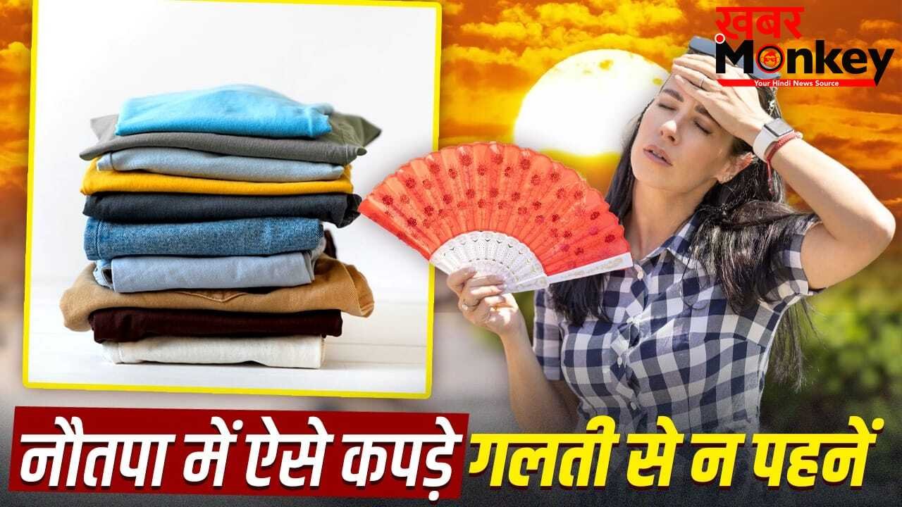 गर्मी से हाल हो जाएगा बेहाल! नौतपा में गलती से भी न पहनें इन रंगों और फैब्रिक के कपड़े