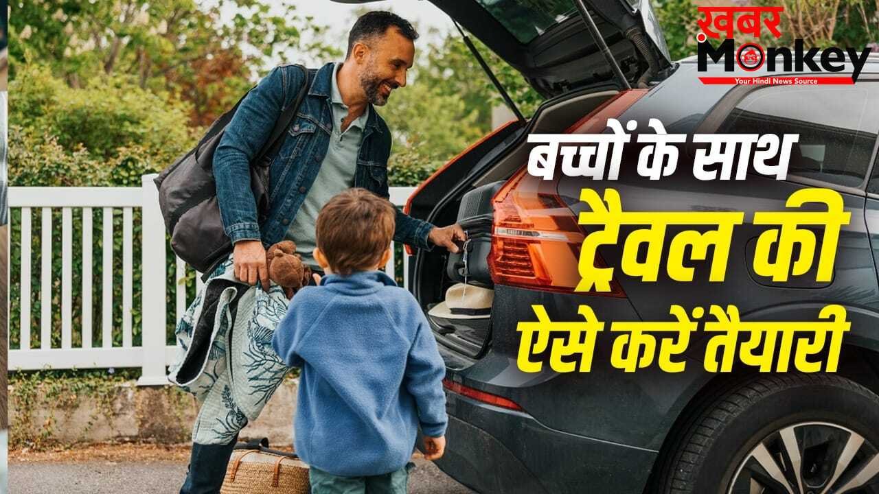 Travel Tips: बच्चों के साथ करना है ट्रैवल…ये चीजें बैग में रखना न भूलें, नहीं तो खराब हो जाएगा ट्रिप का मजा