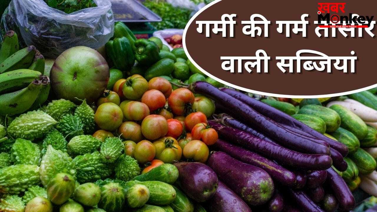 गर्मियों की ये सब्जियां बढ़ा सकती हैं शरीर में गर्मी, ज्यादा खाने की न करें गलती