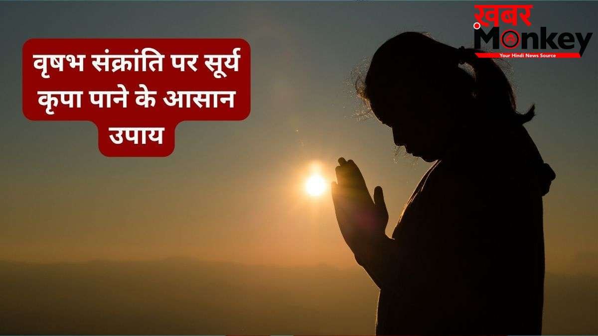 Vrishabh Sankranti 2026: वृषभ संक्रांति पर कर लें उपाय, सूर्य देव होंगे प्रसन्न और आपके भाग्य को मिलेगी मजबूती