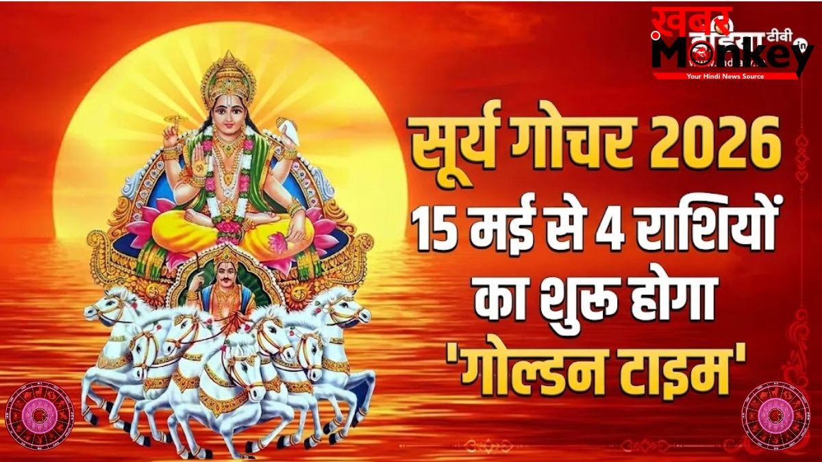 Surya Gochar 2026: 15 मई से इन 4 राशियों का शुरू होगा गोल्डन पीरियड, कमाई में आएगा भारी उछाल!