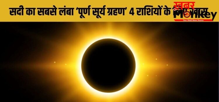 Surya Grahan 2027: सदी का सबसे लंबा सूर्य ग्रहण इन 4 राशियों के लिए बनाएगा राजयोग, खुलेगा कुबेर का खजाना! Surya Grahan 2027: सदी का सबसे लंबा सूर्य ग्रहण इन 4 राशियों के लिए बनाएगा राजयोग, खुलेगा कुबेर का खजाना!
