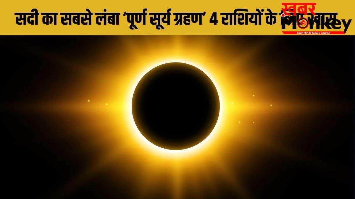 Surya Grahan 2027: सदी का सबसे लंबा सूर्य ग्रहण इन 4 राशियों के लिए बनाएगा राजयोग, खुलेगा कुबेर का खजाना!