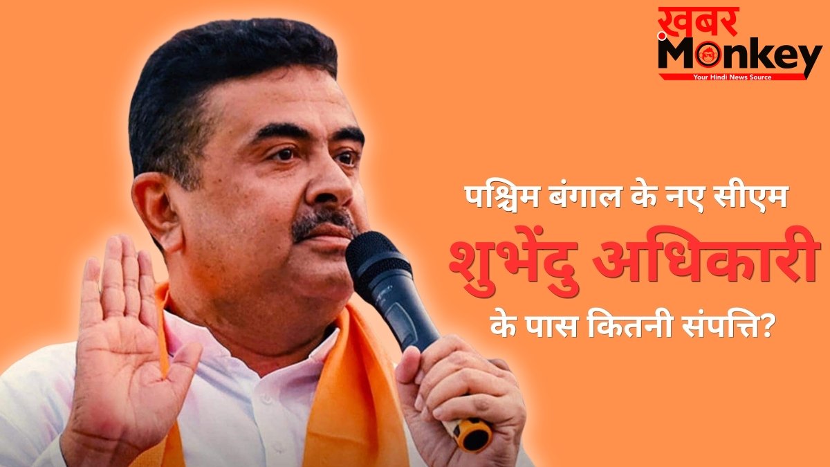 Suvendu Adhikari Net worth: पश्चिम बंगाल के नए CM के पास नहीं है कार, न घर में सोना! संपत्ति में सिर्फ ₹12 हजार कैश