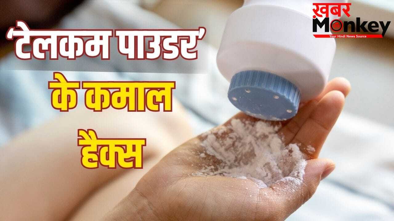 दाग छुड़ाने से जूतों की बदबू भगाने तक…टेलकम पाउडर के ये हैक्स हैं कमाल