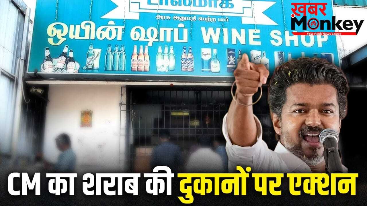 तमिलनाडु में कितने लोग शराब पीते हैं? एक्शन में CM, 717 दुकानों को बंद करने का आदेश