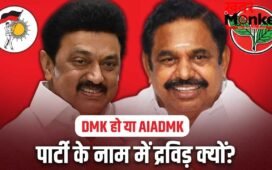 कौन है द्रविड़? DMK हो या AIADMK, राजनीतिक दलों के नाम में शामिल, तमिलनाडु में इसकी गहरी हैं जड़ें