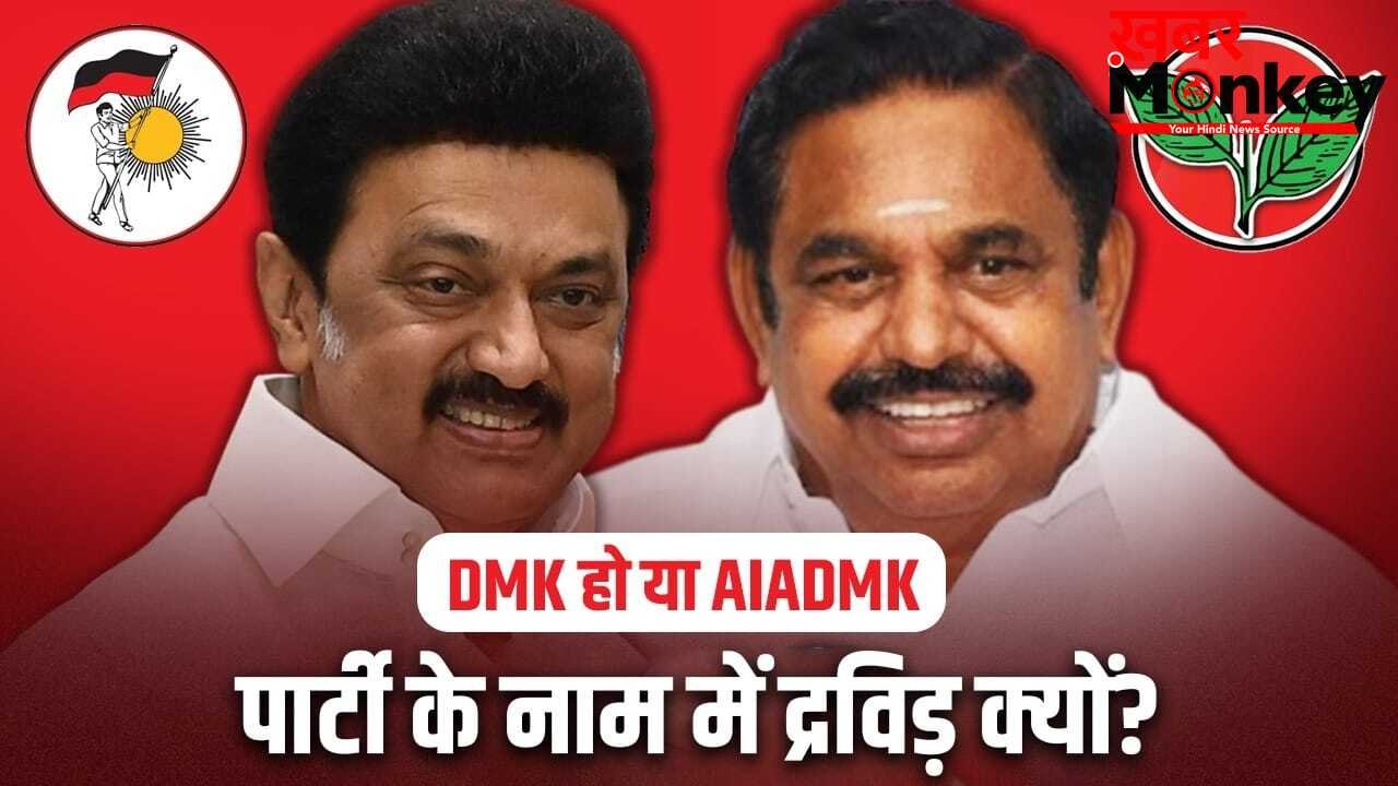कौन है द्रविड़? DMK हो या AIADMK, राजनीतिक दलों के नाम में शामिल, तमिलनाडु में इसकी गहरी हैं जड़ें