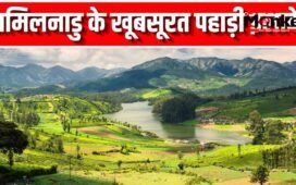 गर्मियों में तमिलनाडु के ये हिल स्टेशन करें एक्सप्लोर, नजारे नहीं हैं जन्नत से कम