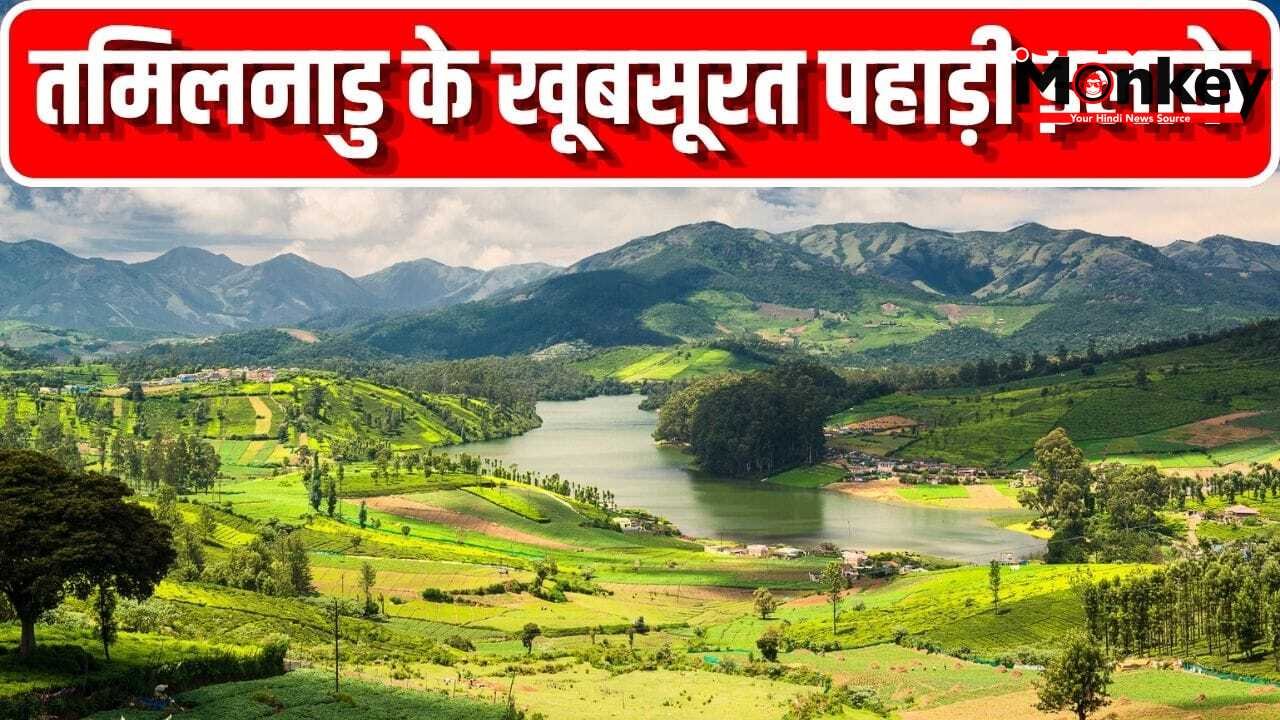 गर्मियों में तमिलनाडु के ये हिल स्टेशन करें एक्सप्लोर, नजारे नहीं हैं जन्नत से कम