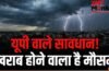 यूपी में खराब होने वाला है मौसम, इन जिलों में बारिश की चेतावनी, गिर सकते हैं ओले; 100 किमी की रफ्तार से चलेगी आंधी