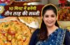 प्याज से 10 मिनट में बनाएं ये 3 सब्जियां, शेफ पंकज भदौरिया ने दी रेसिपी प्याज से 10 मिनट में बनाएं ये 3 सब्जियां, शेफ पंकज भदौरिया ने दी रेसिपी