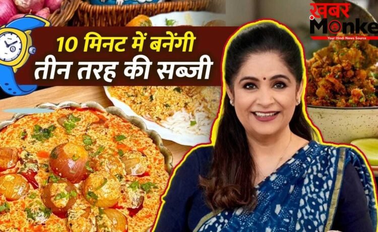 प्याज से 10 मिनट में बनाएं ये 3 सब्जियां, शेफ पंकज भदौरिया ने दी रेसिपी