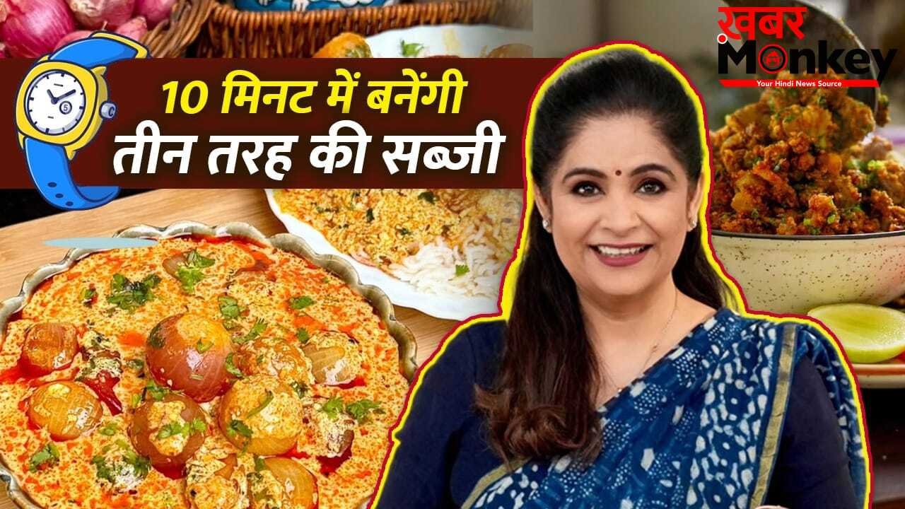 प्याज से 10 मिनट में बनाएं ये 3 सब्जियां, शेफ पंकज भदौरिया ने दी रेसिपी