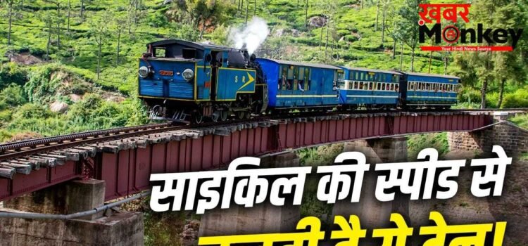 Slowest train In India: भारत की सबसे धीमी चलने वाली ट्रेन, सफर इतना सुहाना लाइफटाइम रहेगा याद