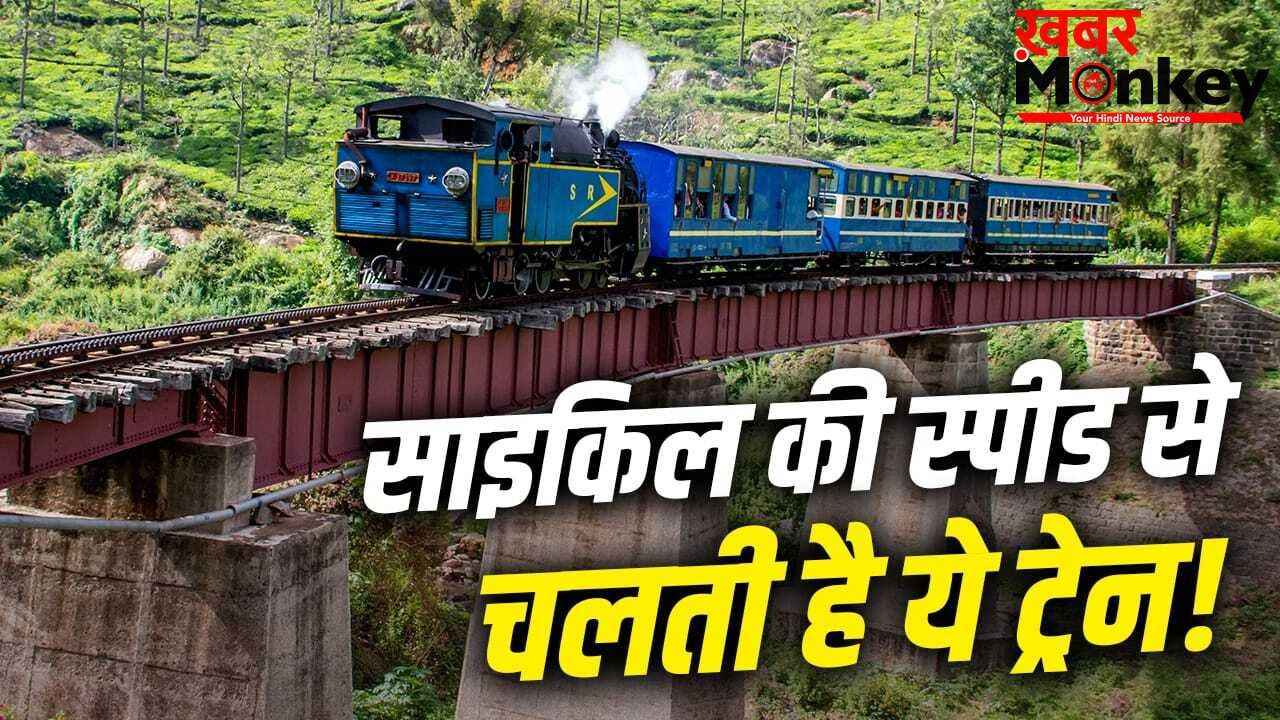 Slowest train In India: भारत की सबसे धीमी चलने वाली ट्रेन, सफर इतना सुहाना लाइफटाइम रहेगा याद