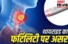 क्या थायराइड महिलाओं की मां बनने की संभावना को प्रभावित करता है? क्या थायराइड महिलाओं की मां बनने की संभावना को प्रभावित करता है?
