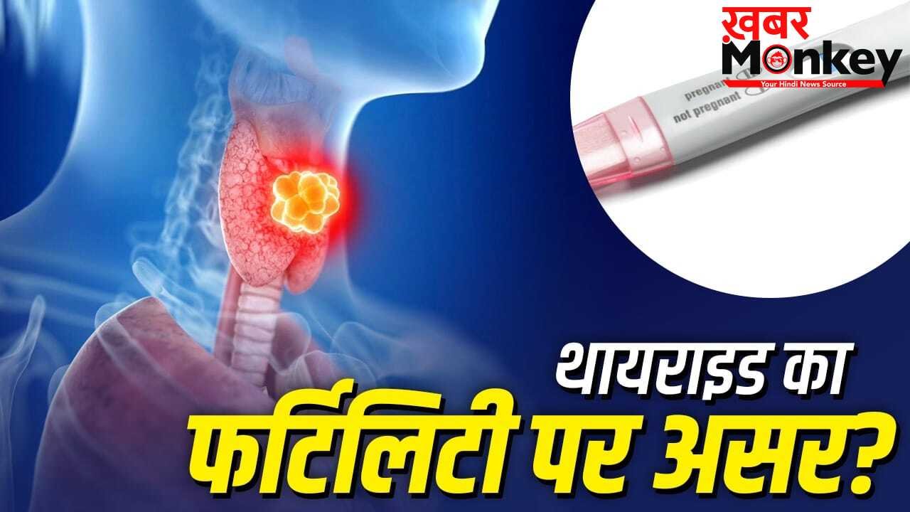 क्या थायराइड महिलाओं की मां बनने की संभावना को प्रभावित करता है?