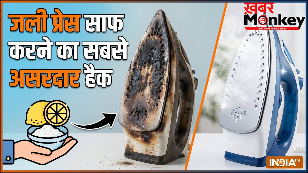 जली हुई प्रेस को चुटकियों में साफ करें, इस उपाय के आगे सब फेल हैं, नई जैसी चमक जाएगी काली प्रेस