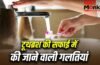 टूथब्रश की सफाई में ज्यादातर लोग करते हैं ये गलतियां, मुंह बन जाएगा बैक्टीरिया का घर!